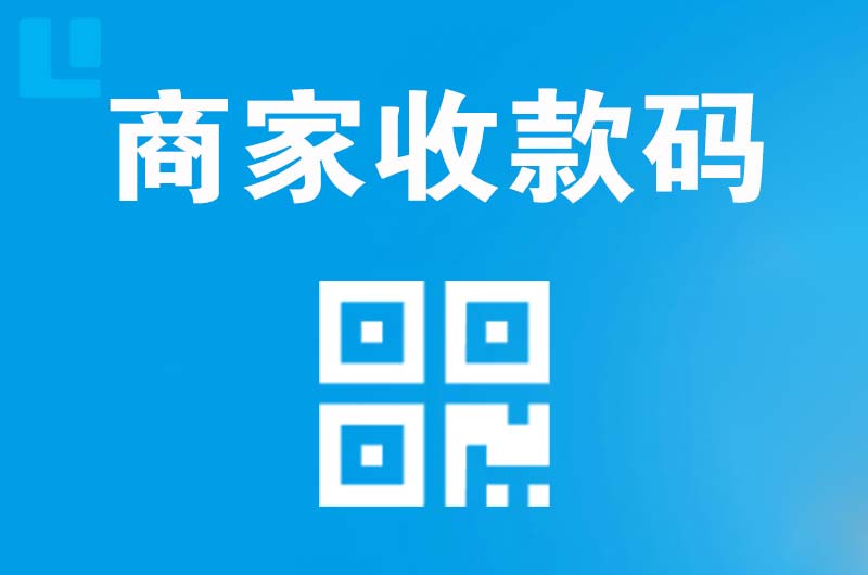 湘潭拉卡拉商家收款码