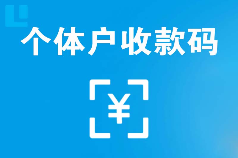 湘潭拉卡拉个体户收款码